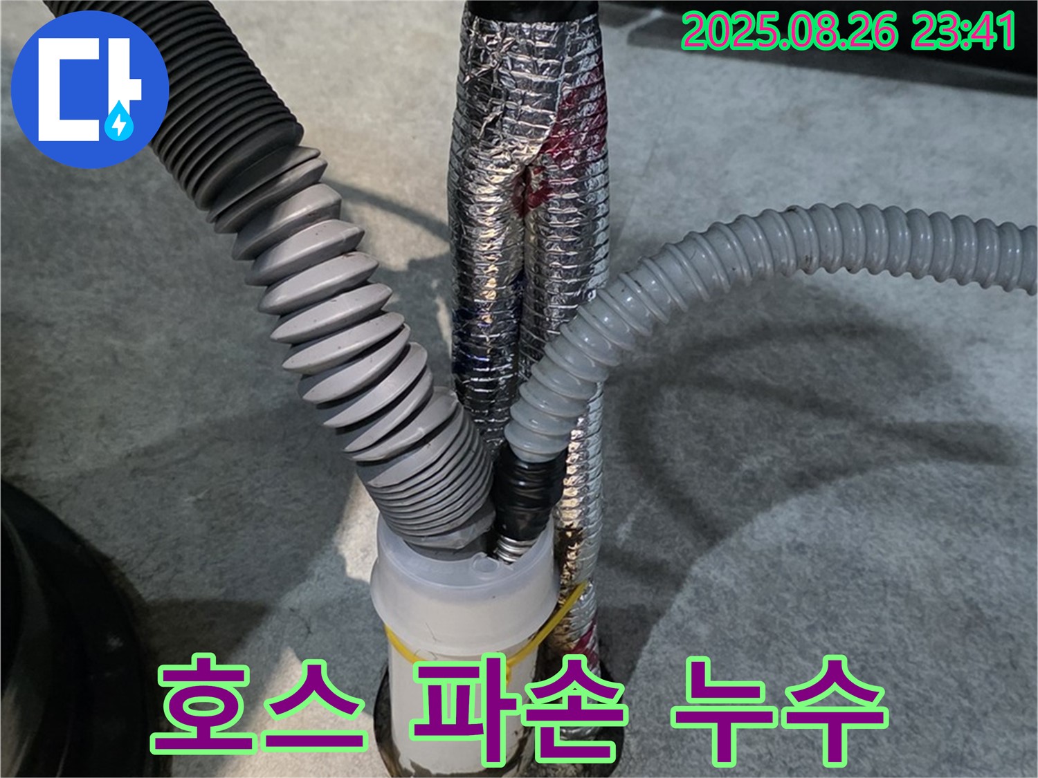김포 하성면 누수 현장 - 세탁기 배수 호스 파손으로 인한 누수를 해결했습니다.