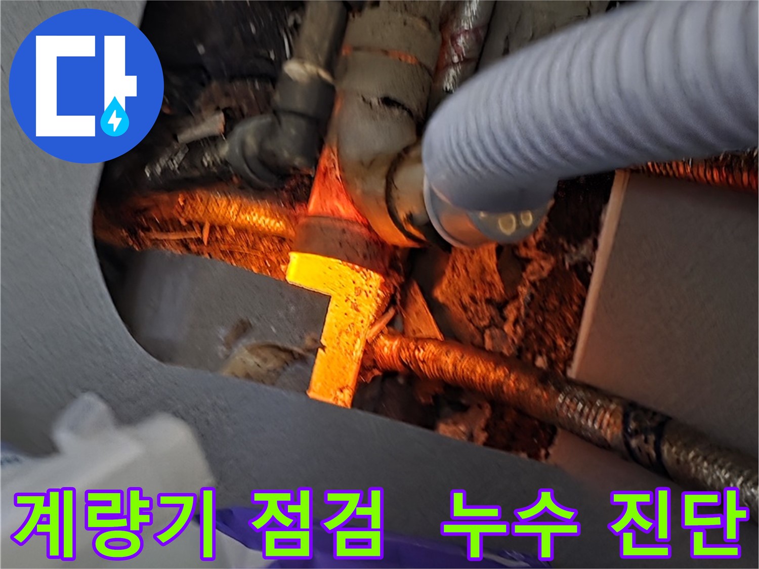 김포 한강2로 누수탐지 - 수도 계량기 주변 누수를 꼼꼼하게 점검하는 모습입니다.