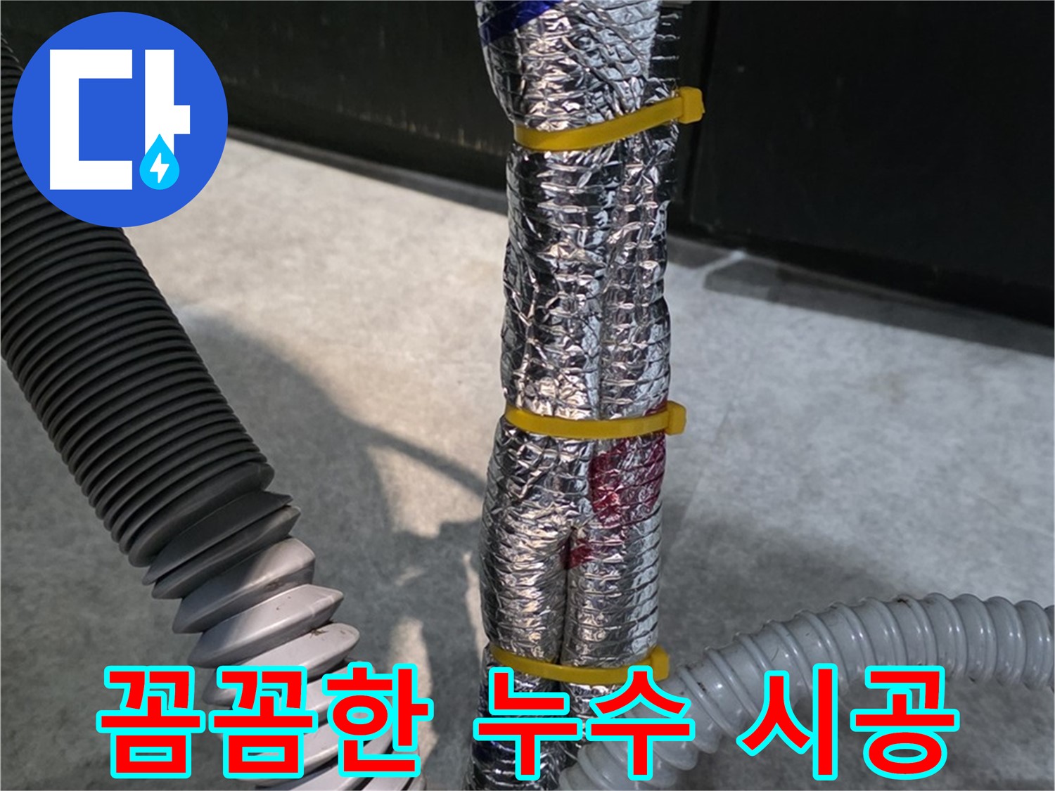 꼼꼼한 누수 시공 - 누수 재발 방지를 위한 꼼꼼한 시공 과정