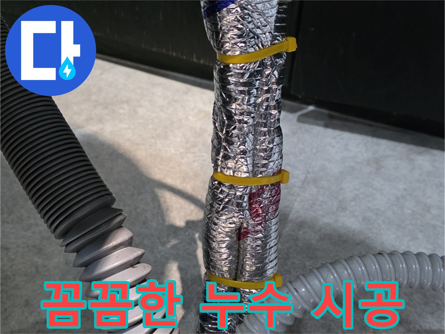 꼼꼼한 누수 시공 - 누수 재발 방지를 위한 꼼꼼한 시공 과정