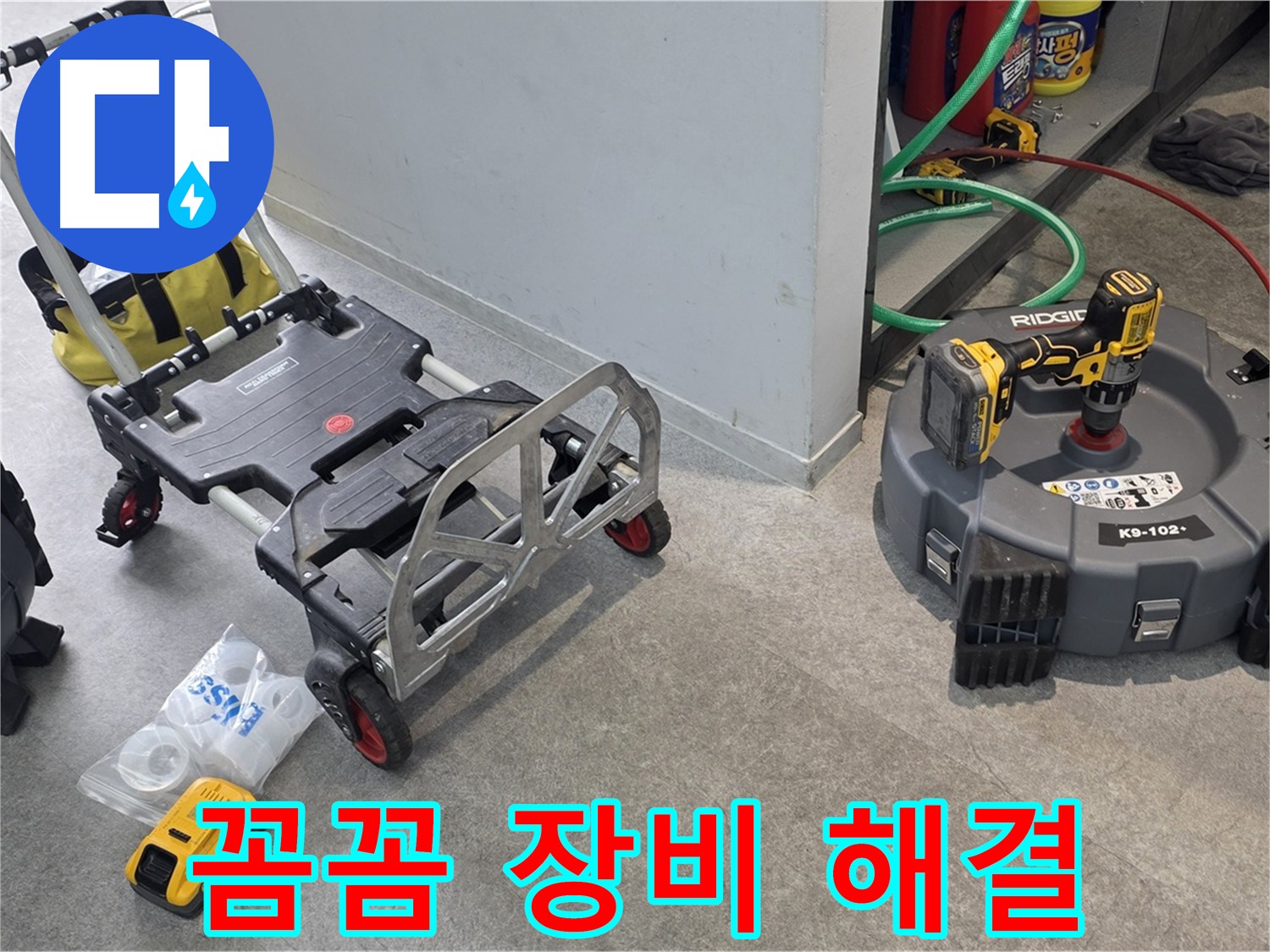 꼼꼼한 장비 준비로 확실한 누수 해결 - 김포 지역 누수 문제 해결 전문가