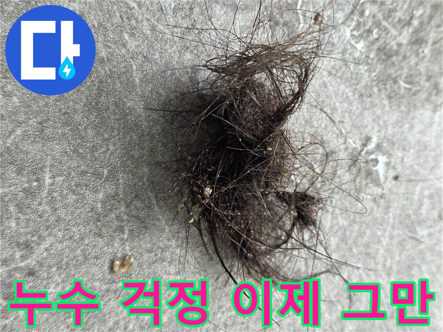 누수 걱정 이제 그만 - 완벽한 누수 해결로 쾌적하고 편안한 공간을 되찾으세요.