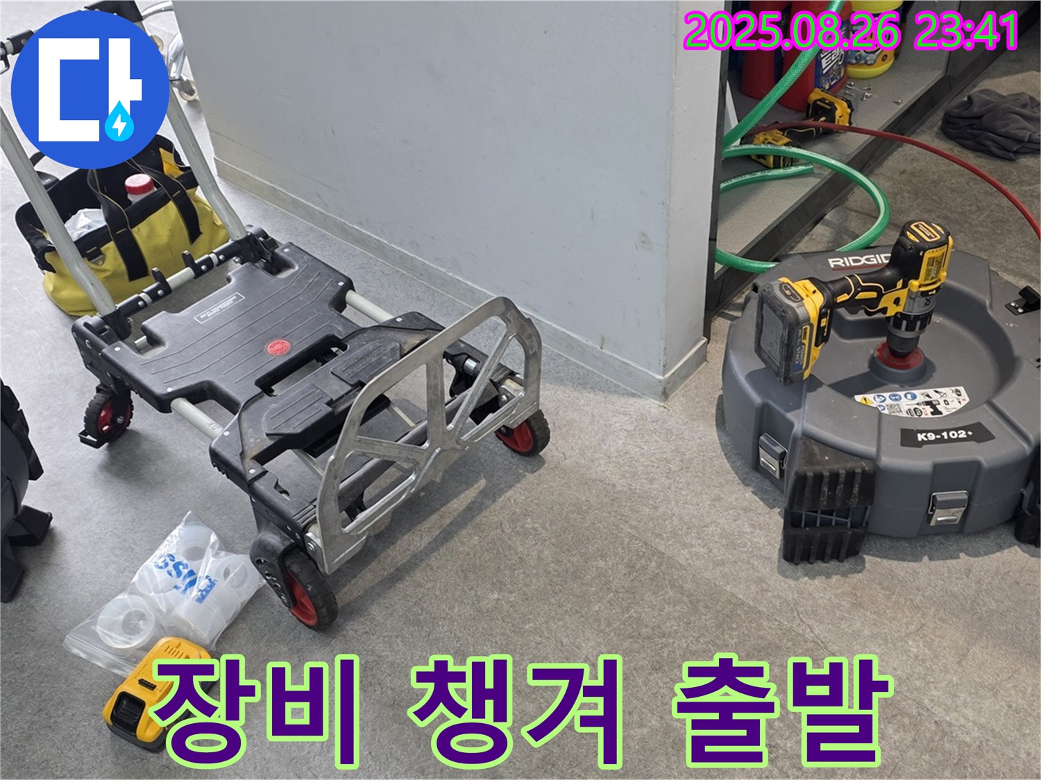 누수 탐지 장비 챙겨서 출발 - 완벽한 해결을 위해 만반의 준비를 합니다.