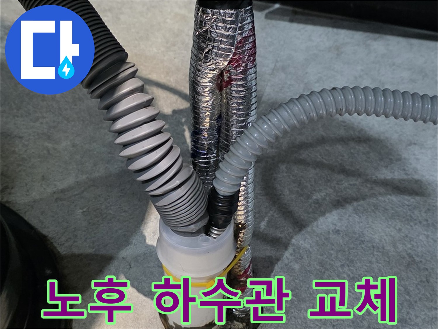 대곶면 누수 - 노후된 하수관을 새 것으로 교체하여 깨끗한 배수를 보장합니다.
