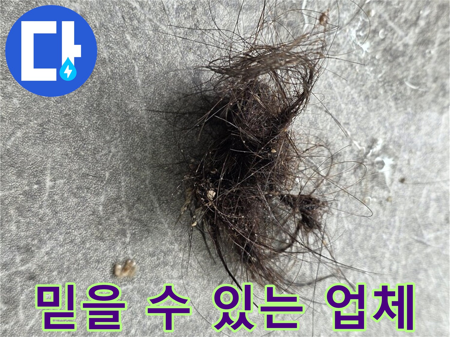 믿을 수 있는 누수 전문 업체 - 오랜 경험과 기술력을 갖춘 믿을 수 있는 누수 전문 업체입니다.