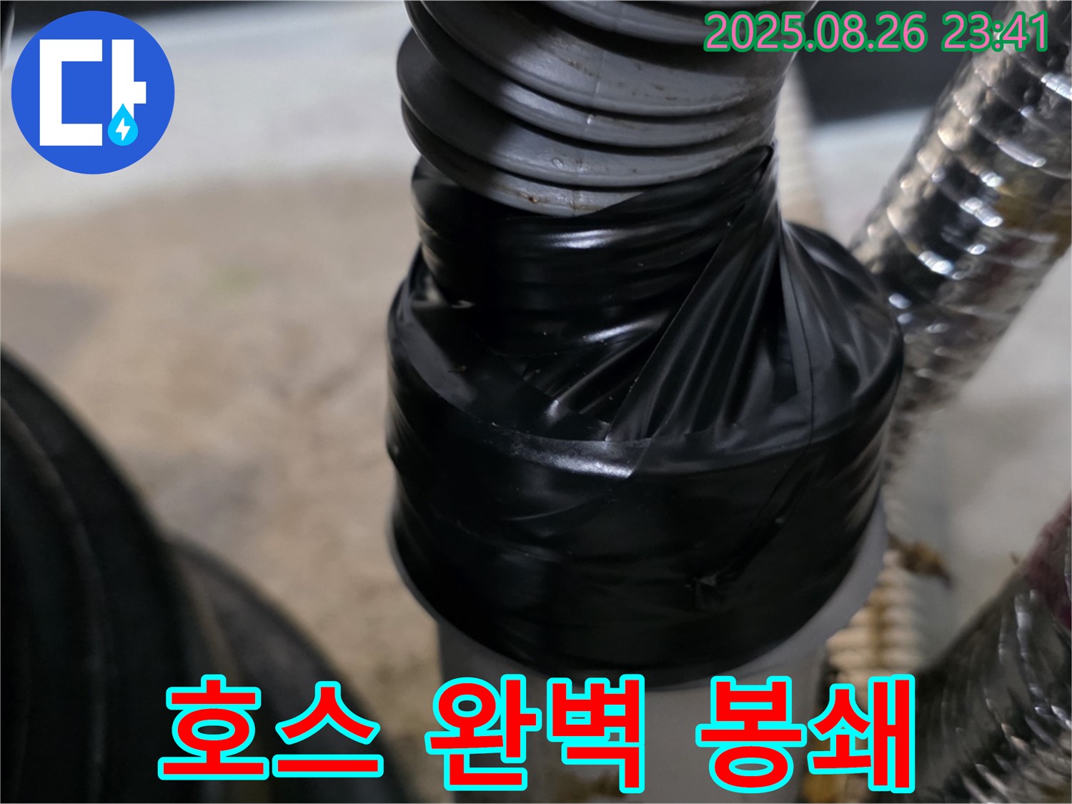 세탁기 배수 호스 연결 부위 누수를 테이핑으로 꼼꼼하게 감아 완벽하게 봉쇄했습니다 - 이제 물 샐 틈 없어요!