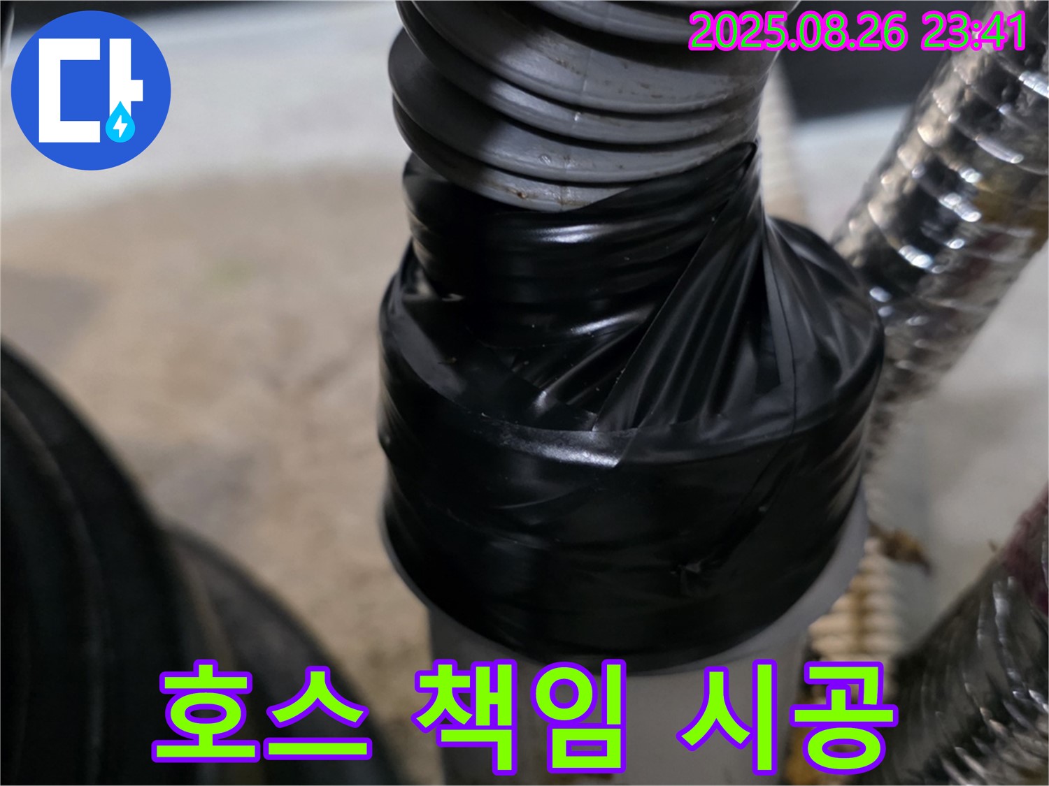 세탁기 배수 호스 연결 부위 누수를 테이핑으로 꼼꼼하게 감아 책임지고 해결해드립니다 - 믿고 맡겨주세요!