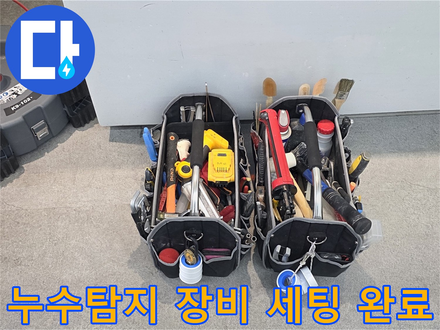 완벽한 누수탐지 장비 세팅 - 고객님의 누수 고민을 해결하기 위한 준비 완료!