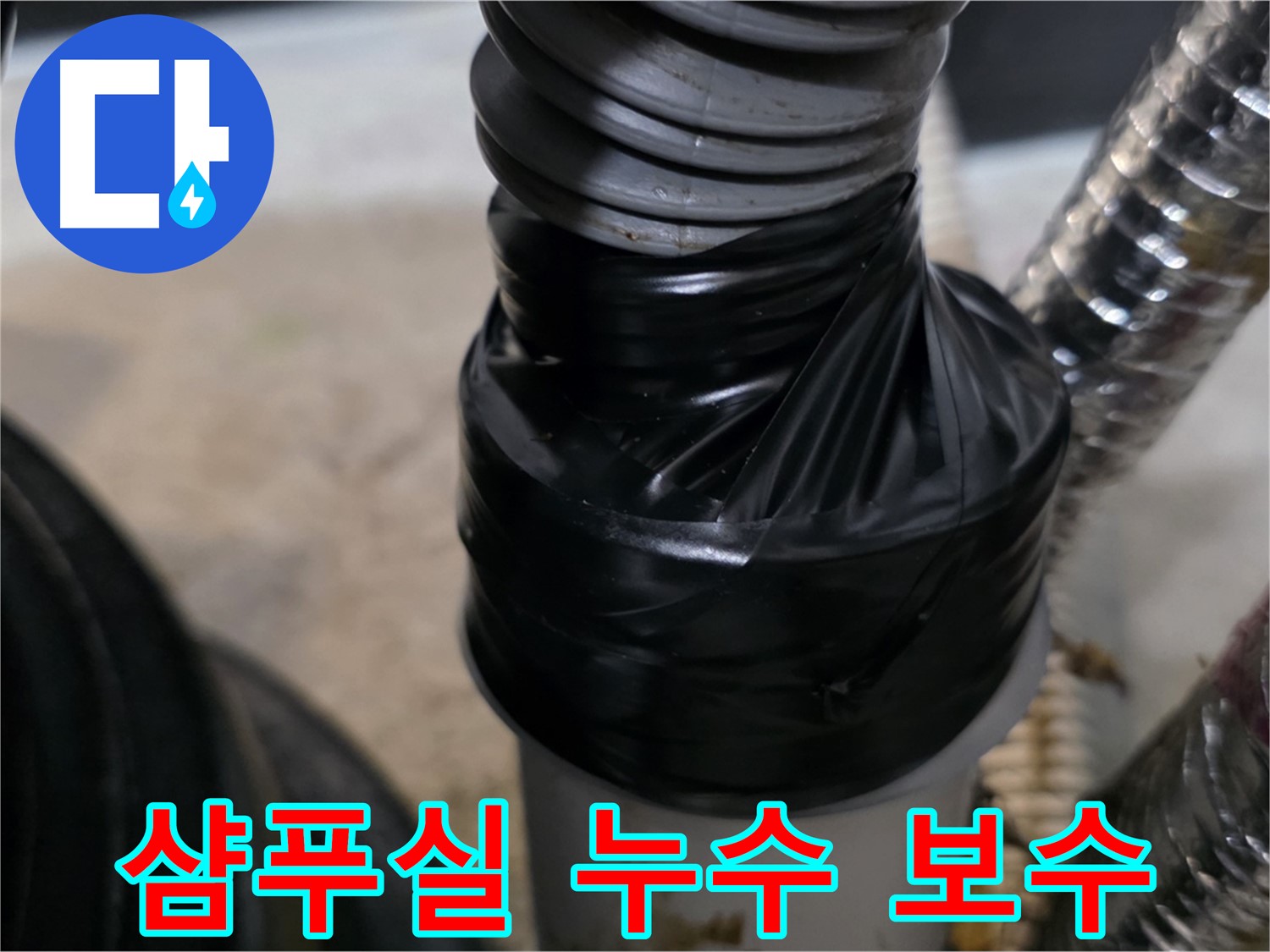 장기동 미용실 샴푸실 하수 배관 보수 작업 완료 사진