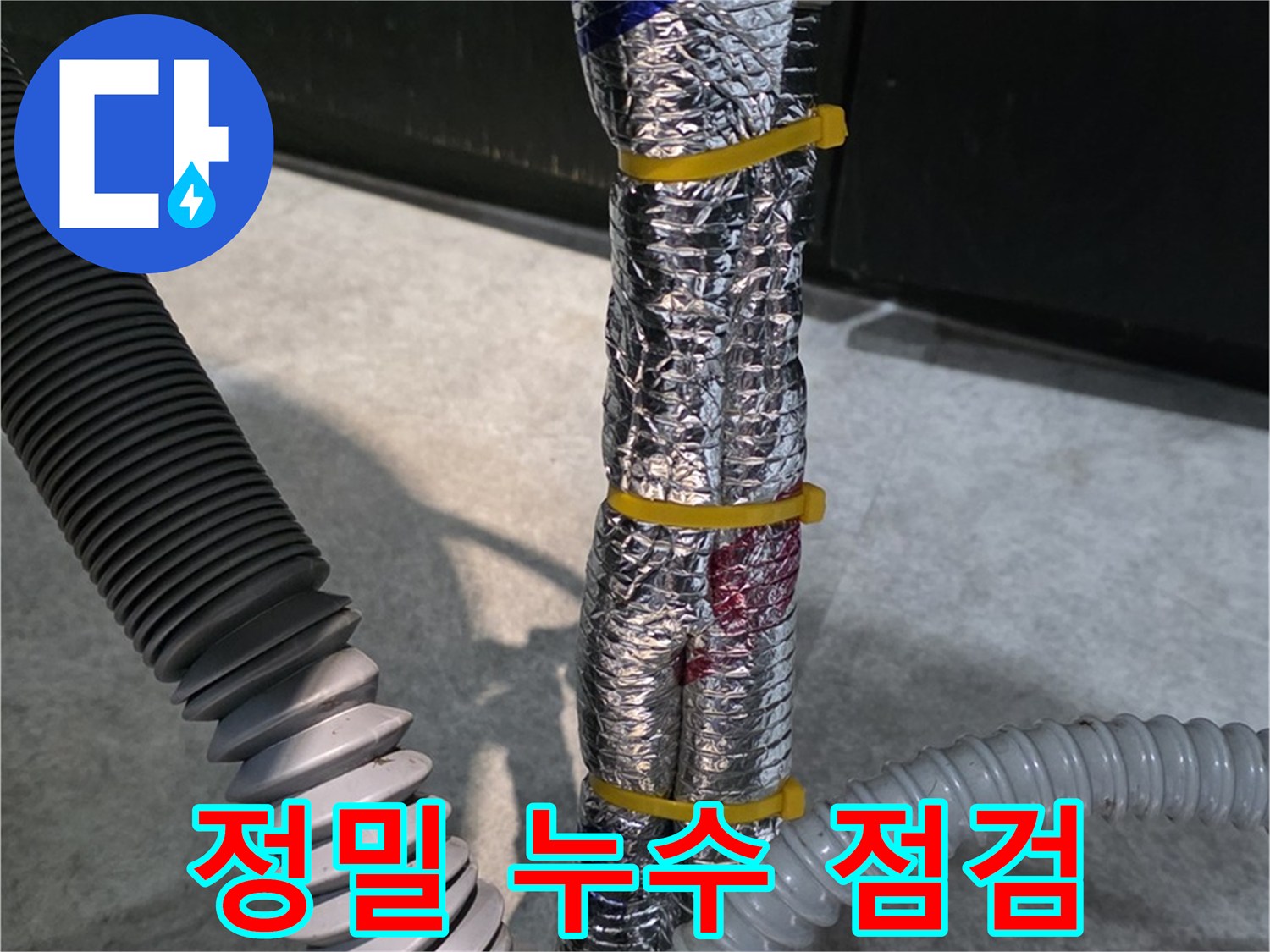 정밀 누수 점검 - 꼼꼼한 점검으로 정확한 누수 위치 파악