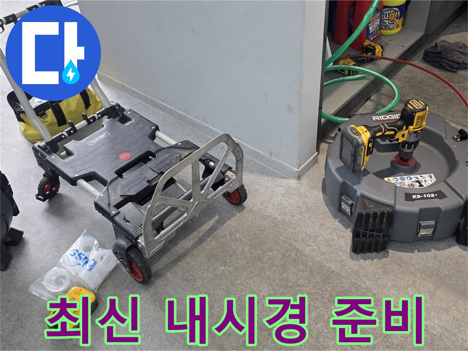 최신 하수 배관 내시경 장비 풀세트 준비 완료 - 김포 누수 해결 전문가