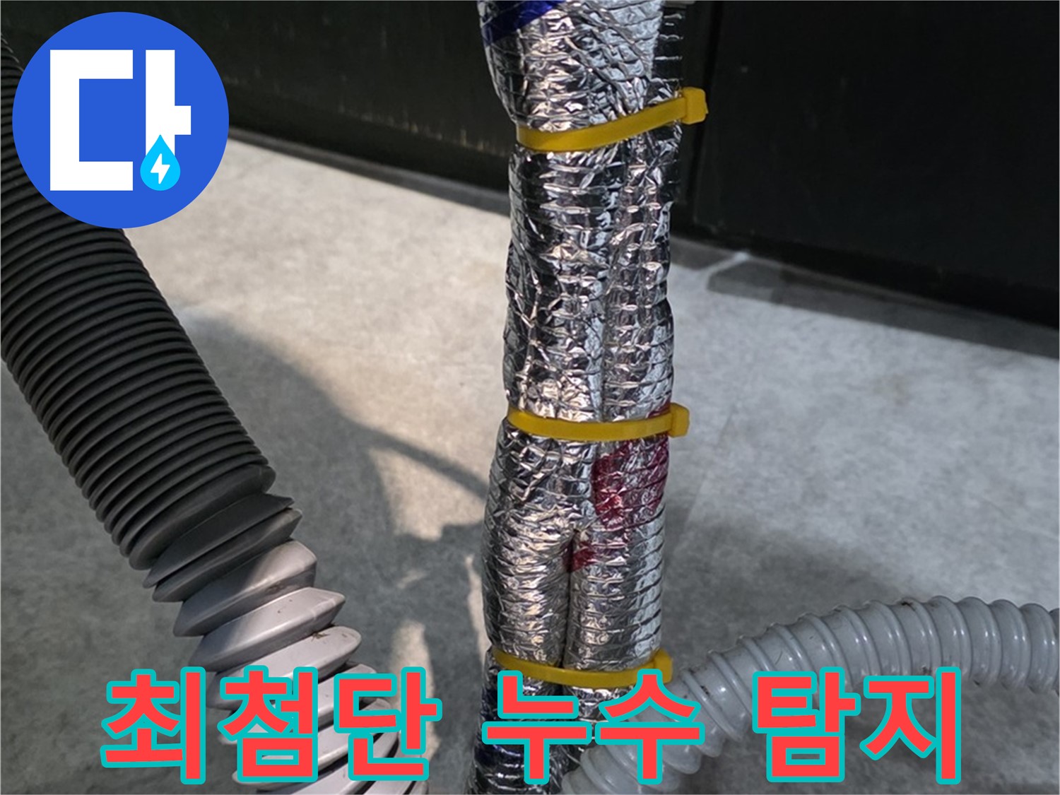최첨단 누수 탐지 - 첨단 장비를 이용한 정확한 누수 지점 탐색