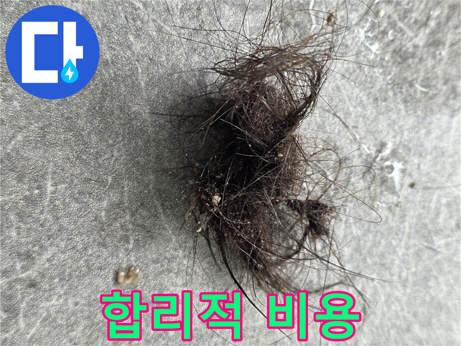 합리적 비용 - 거품 없는 합리적인 비용으로 확실한 누수 해결.
