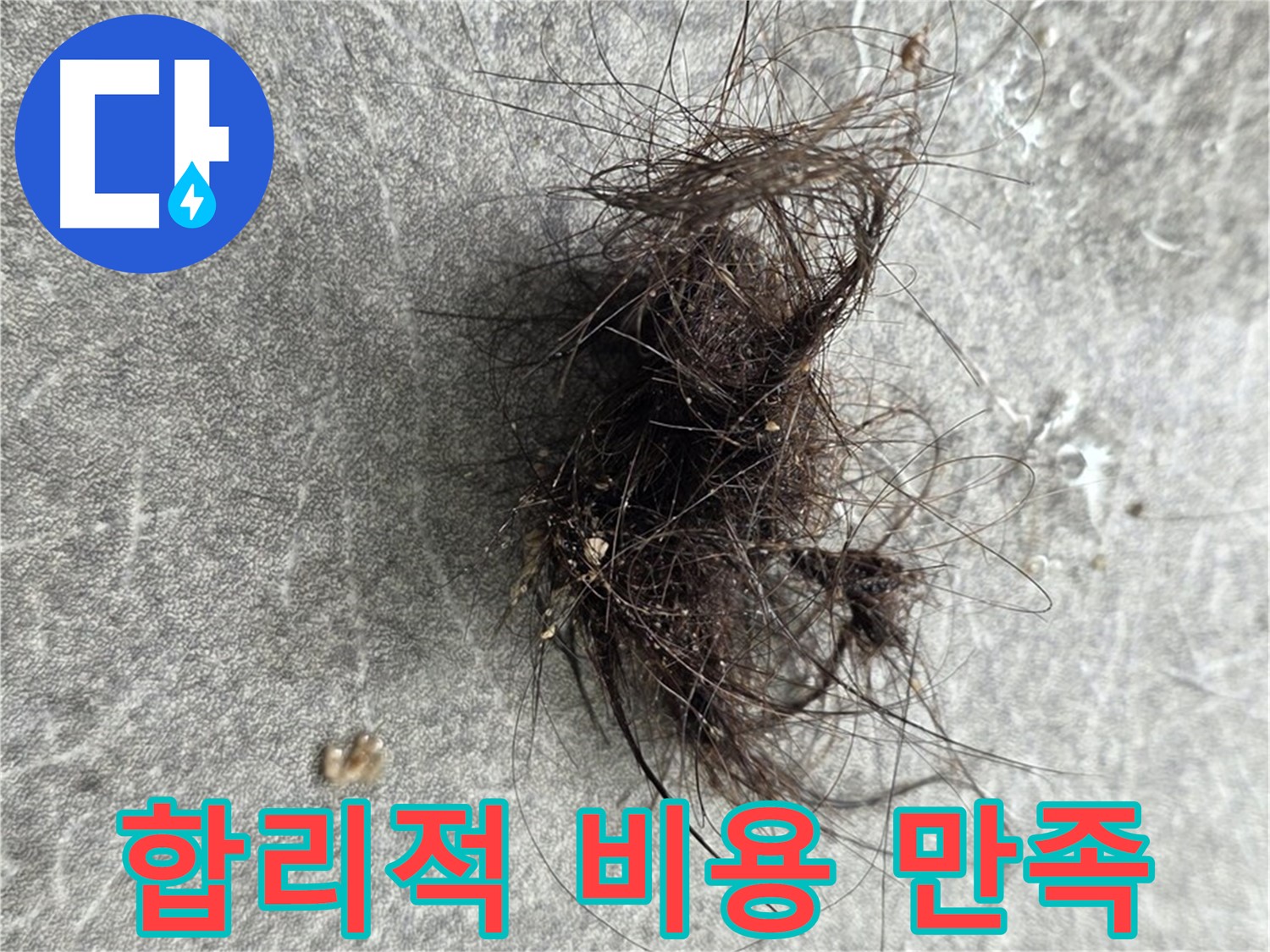 합리적 비용 만족 - 합리적인 비용으로 최고의 누수 해결 서비스를 제공합니다.