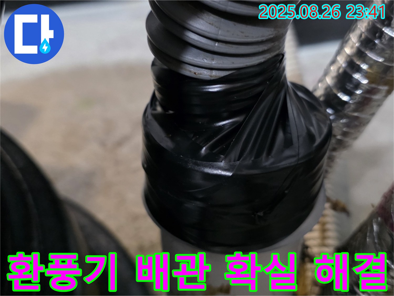 환풍기 배관 연결 부위 누수를 테이핑으로 꼼꼼하게 감아 확실하게 잡아드립니다.