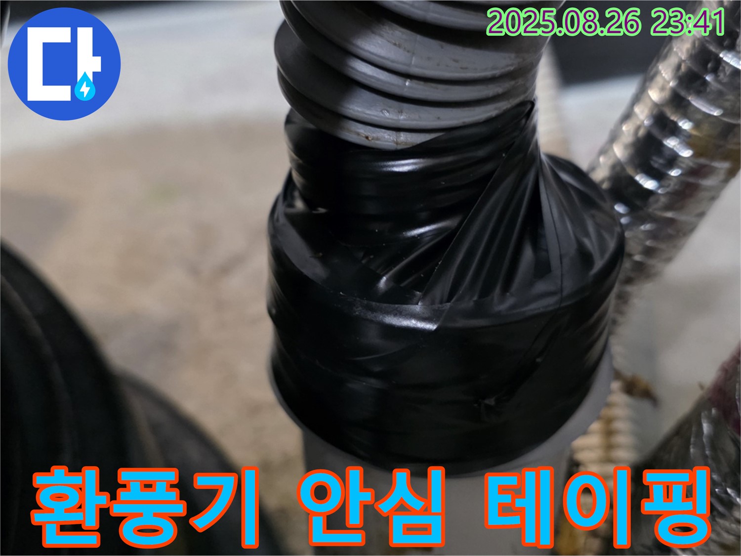 환풍기 연결 부위 누수를 꼼꼼한 테이핑으로 안심하고 사용할 수 있도록 보장합니다.