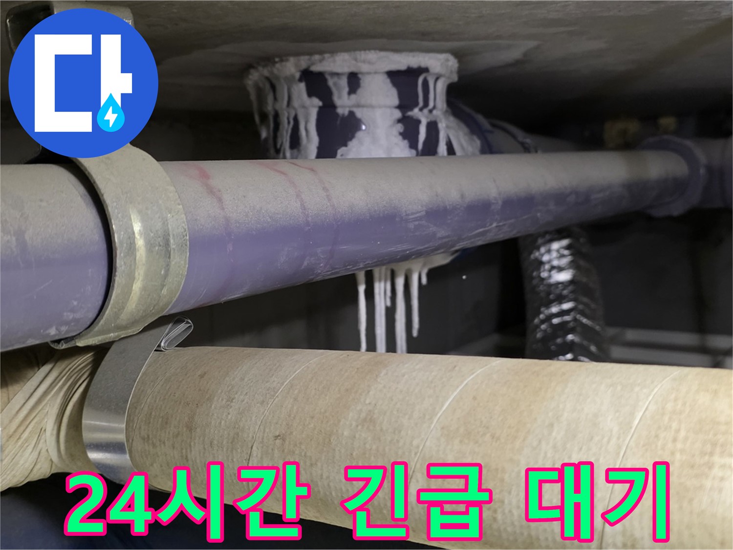 24시간 긴급 대기 - 24시간 언제든지 누수 문제 발생 시 신속하게 방문하여 해결해 드립니다.