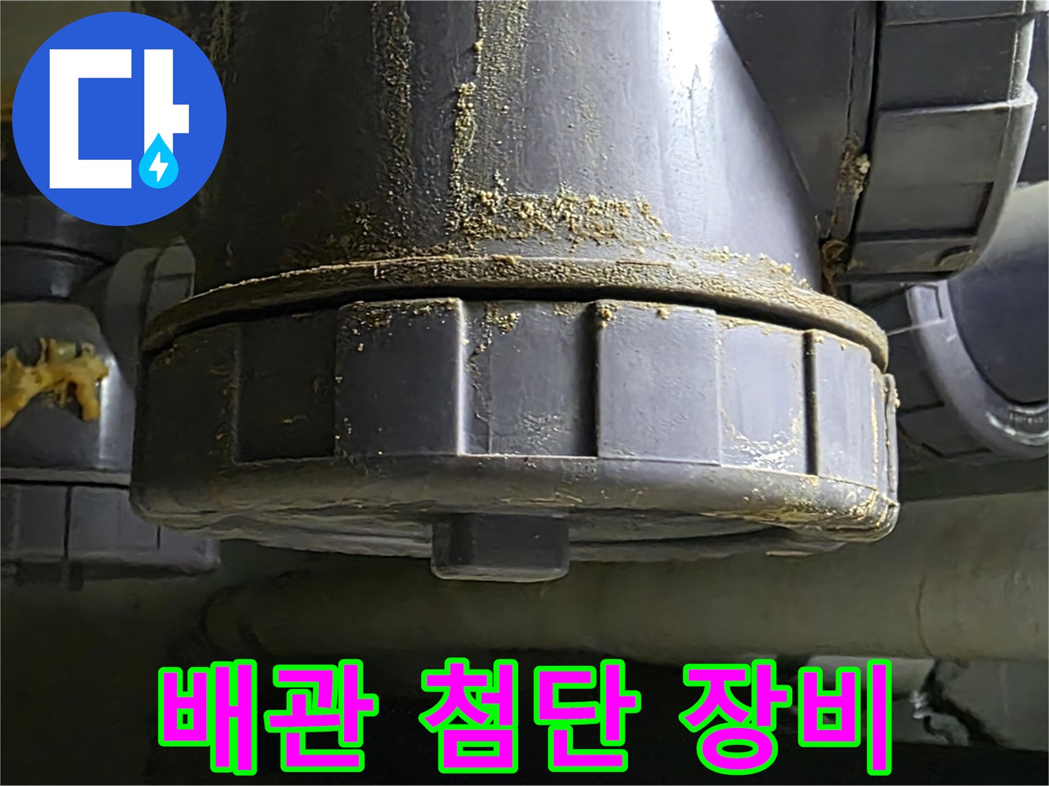 PVC 배관 연결부 - 누수 발생 시 첨단 장비 사용 및 누수 부위 집중 분석