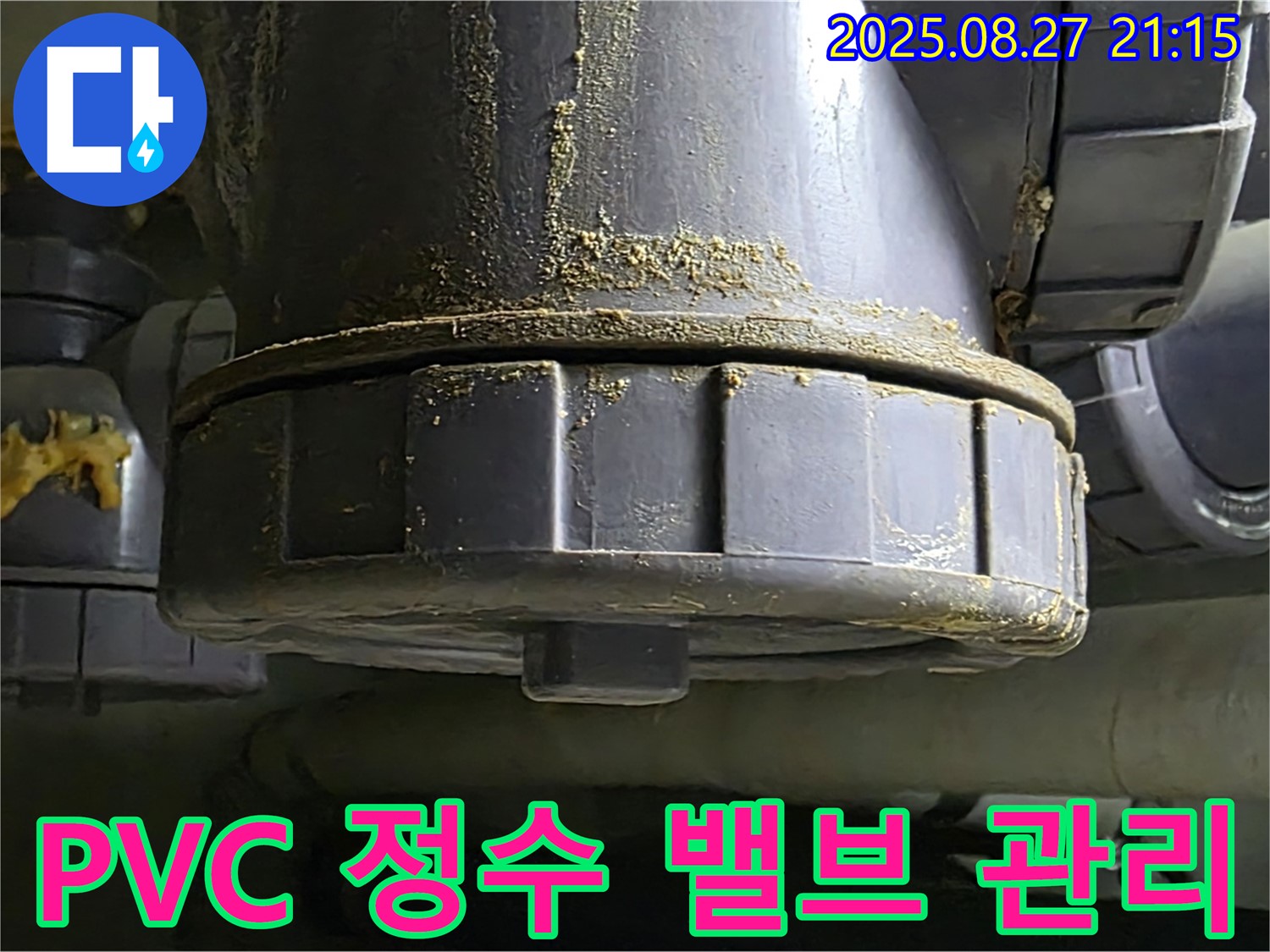 PVC 정수 밸브 누수 관리 - 시공 후에도 철저한 사후 관리 - 안심하고 사용하세요.