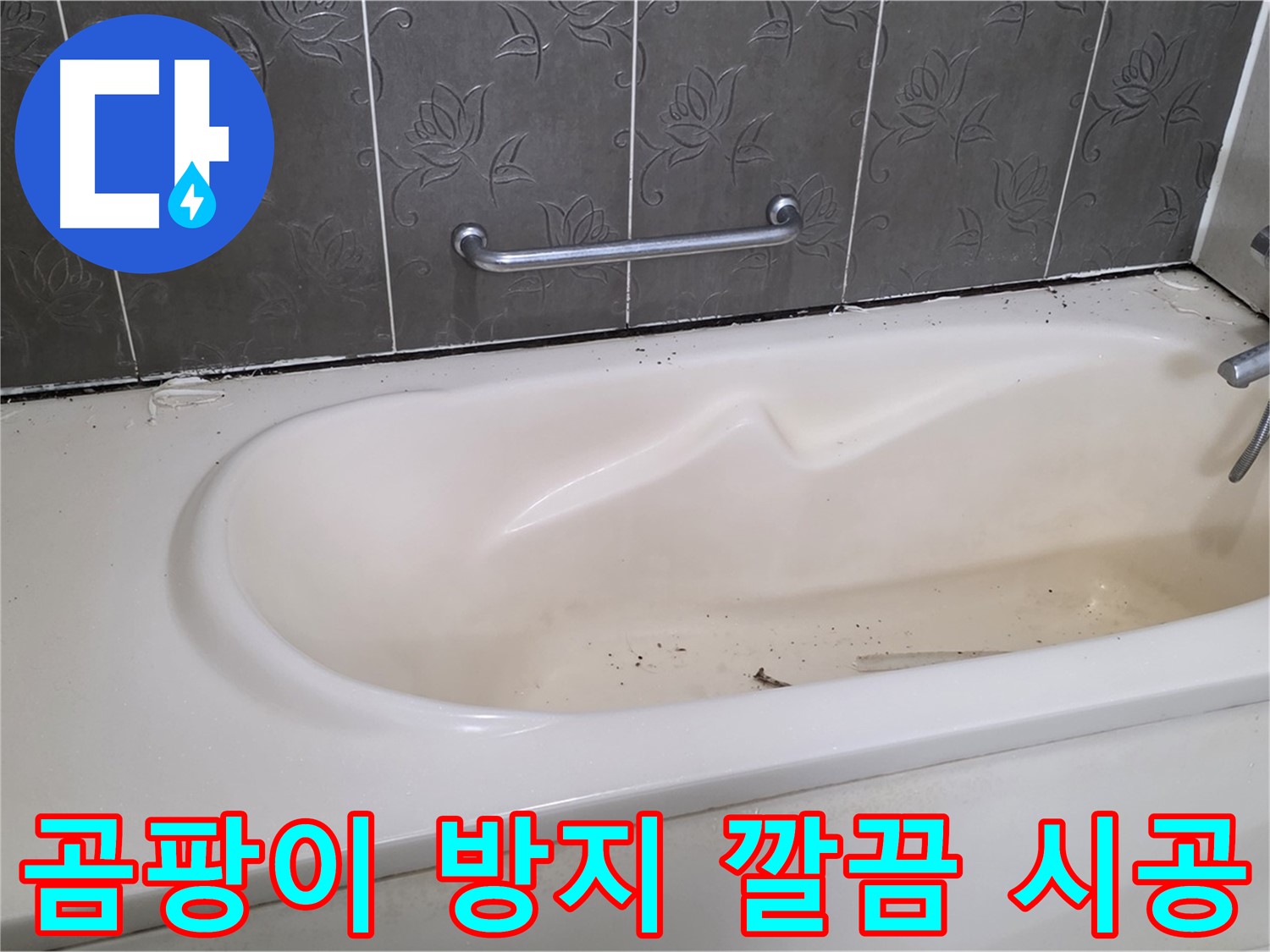 곰팡이 방지 실리콘으로 시공된 욕조 주변을 보여주며 - 깔끔한 시공 결과를 강조하는 사진입니다.