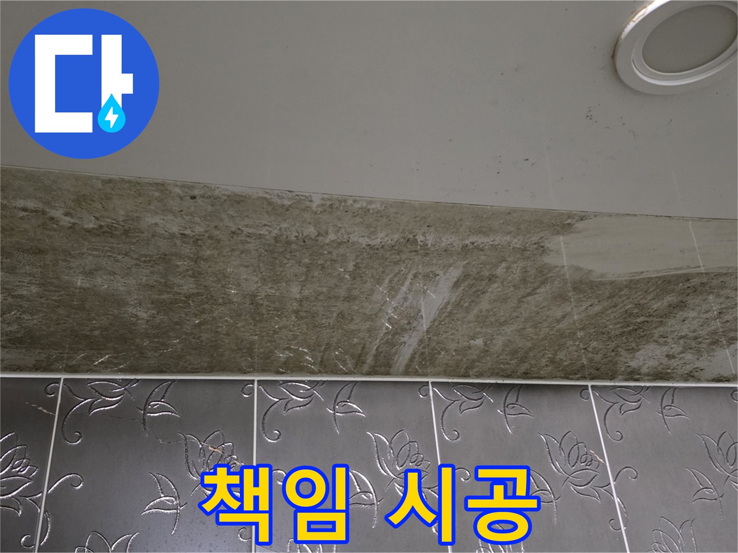 곰팡이 심한 욕실 - 곰팡이 싹 OUT! 쾌적한 욕실, 확실하게 책임 시공해 드립니다!