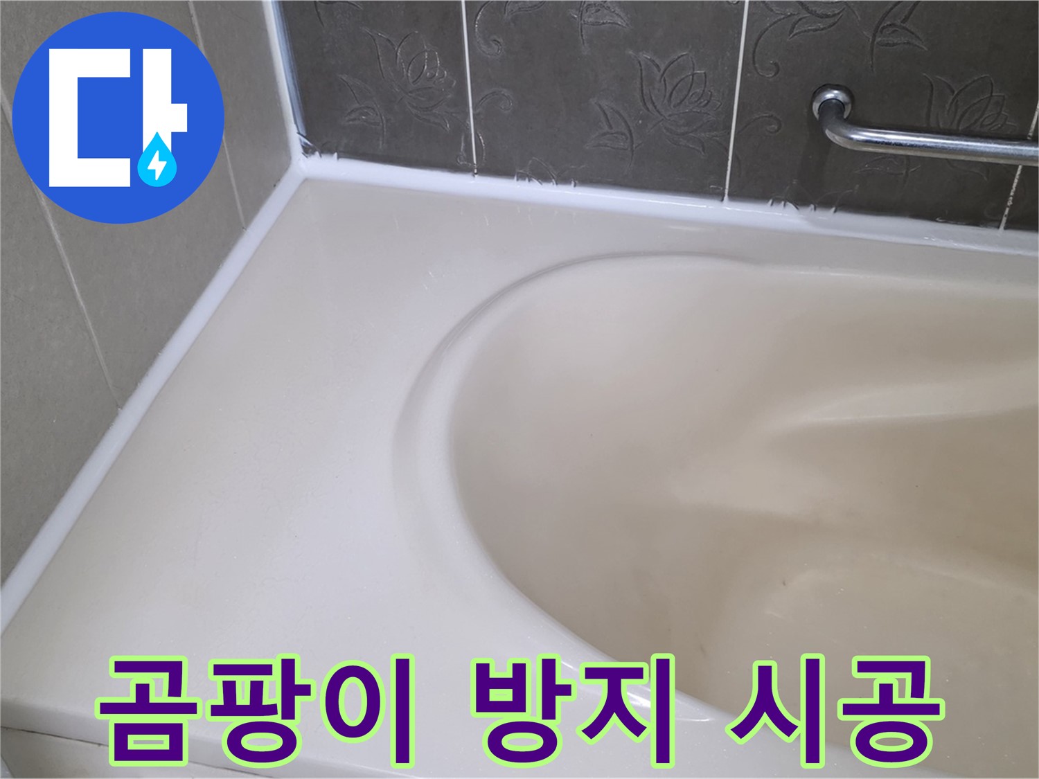 곰팡이 핀 실리콘 제거 후 - 곰팡이 방지 실리콘으로 깨끗하게 시공!