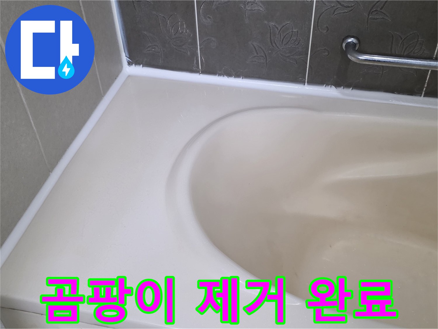 곰팡이 핀 실리콘 제거 후 - 새 실리콘으로 깨끗하게 재시공했습니다.