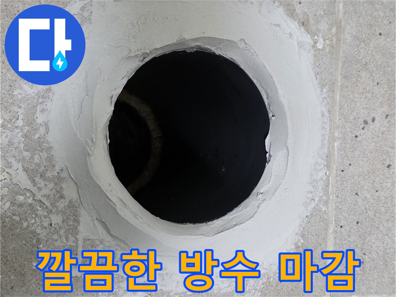 깔끔한 방수 마감 - 방수 작업 후 깔끔하게 마감 처리된 모습입니다.