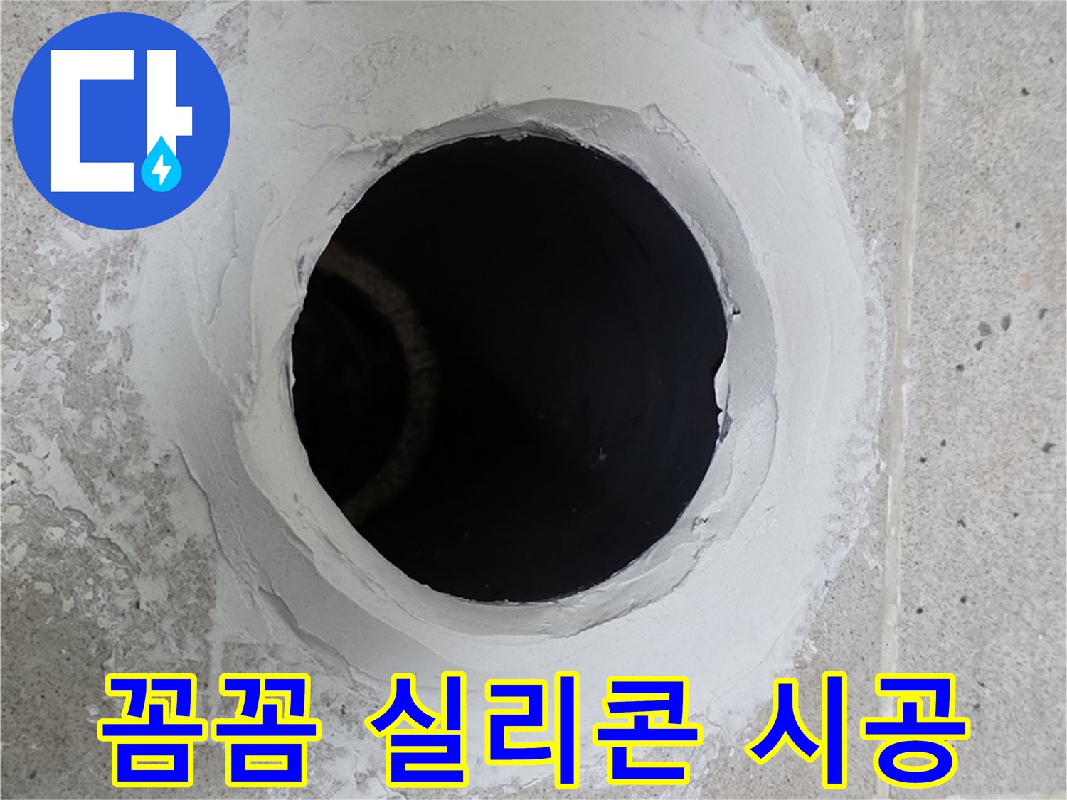 꼼꼼 실리콘 시공 - 베란다 우수관 주변을 꼼꼼하게 실리콘 시공하여 누수 재발을 방지합니다.