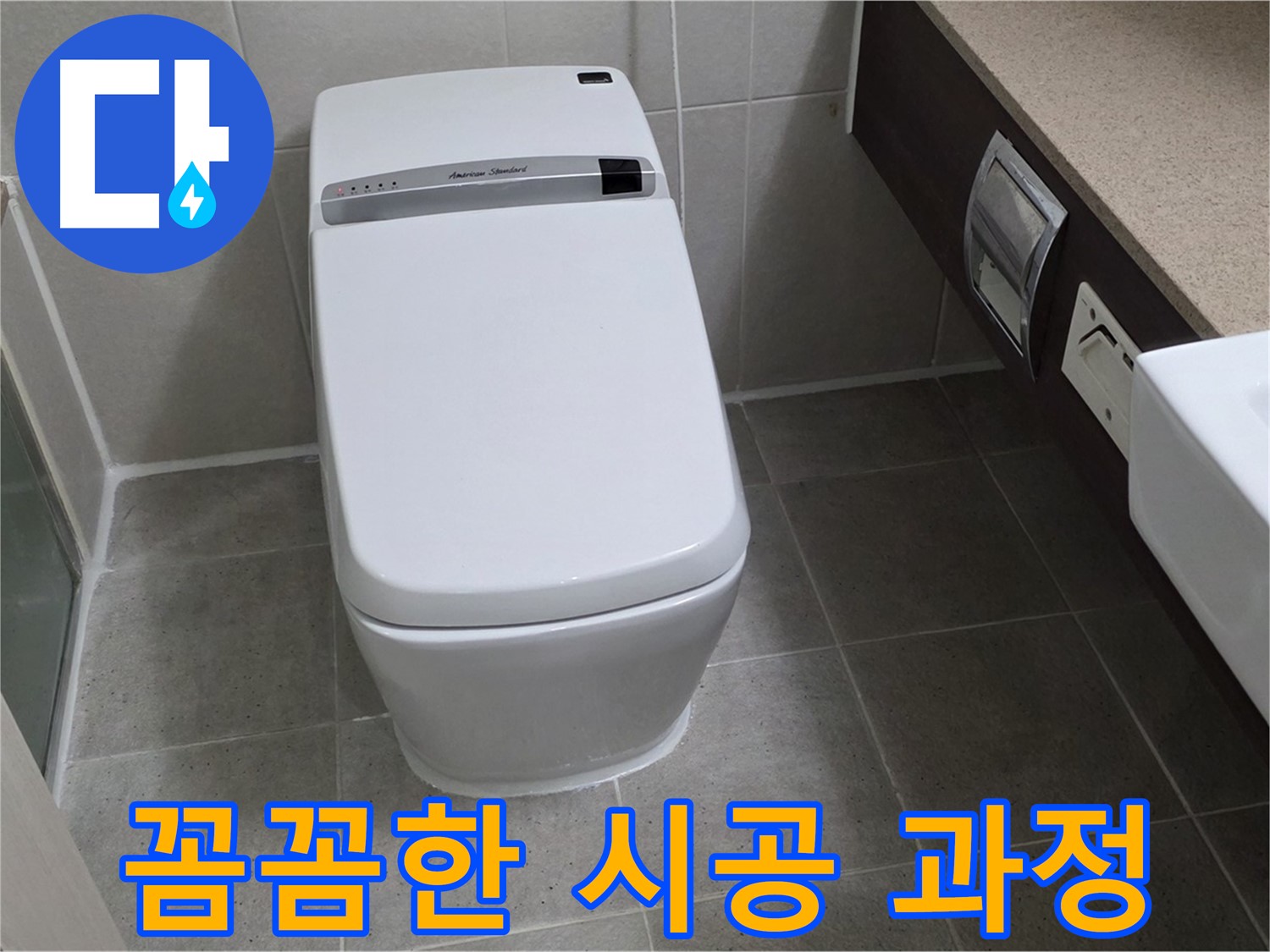꼼꼼한 시공 과정 - 숙련된 기술로 꼼꼼하게 시공하여 누수를 완벽하게 차단합니다.