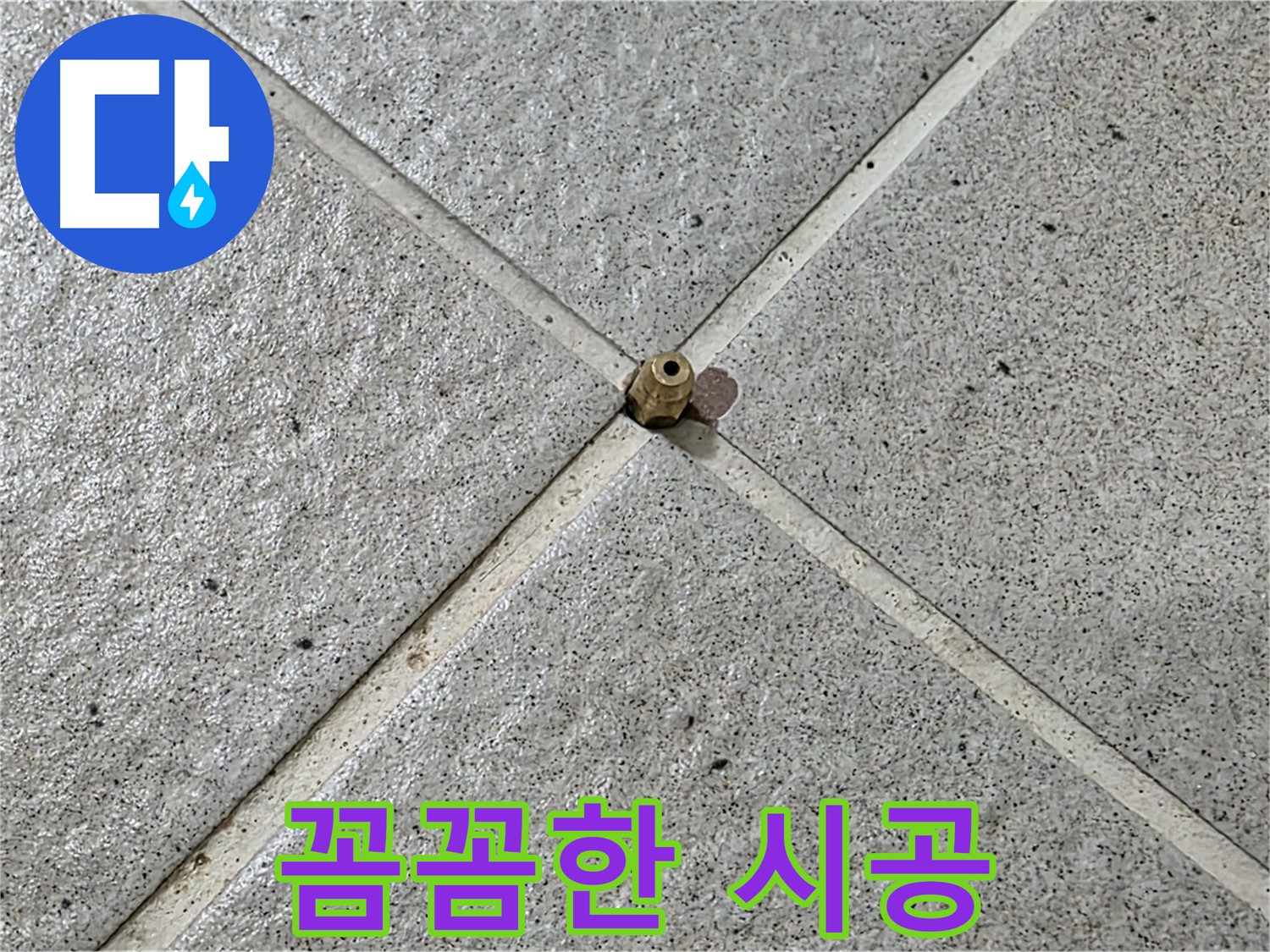 꼼꼼한 시공으로 누수 완벽 해결 - 믿고 맡겨주세요!