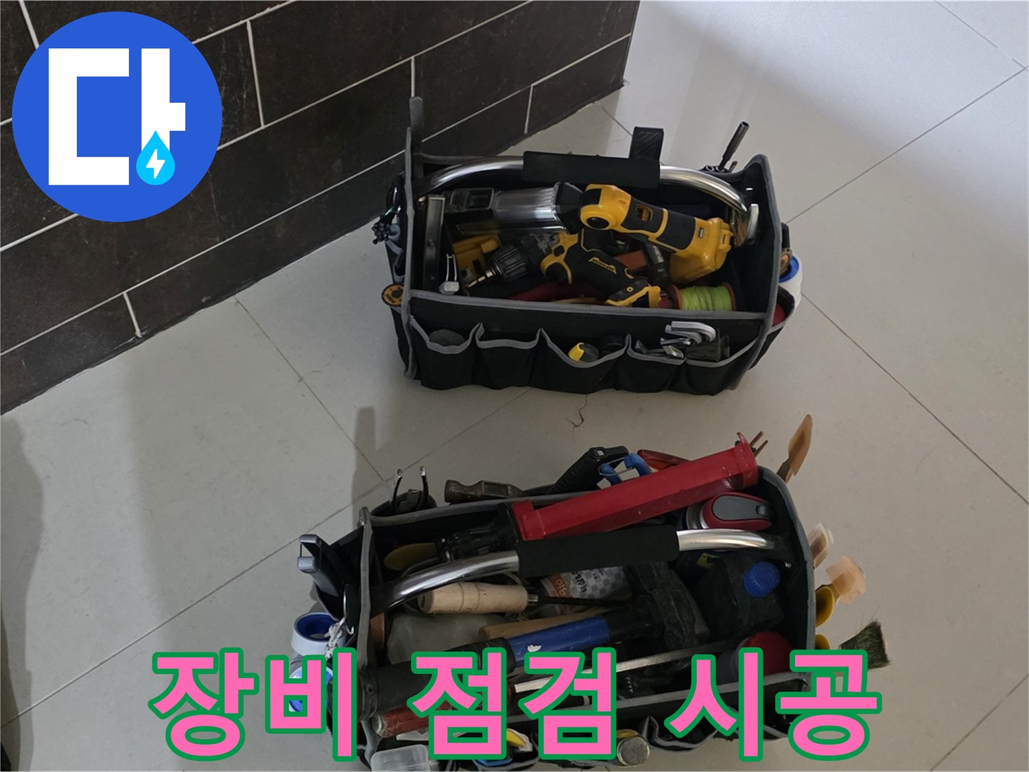 꼼꼼한 장비 점검 후 완벽 시공 - 산운마을 누수 문제 재발 방지