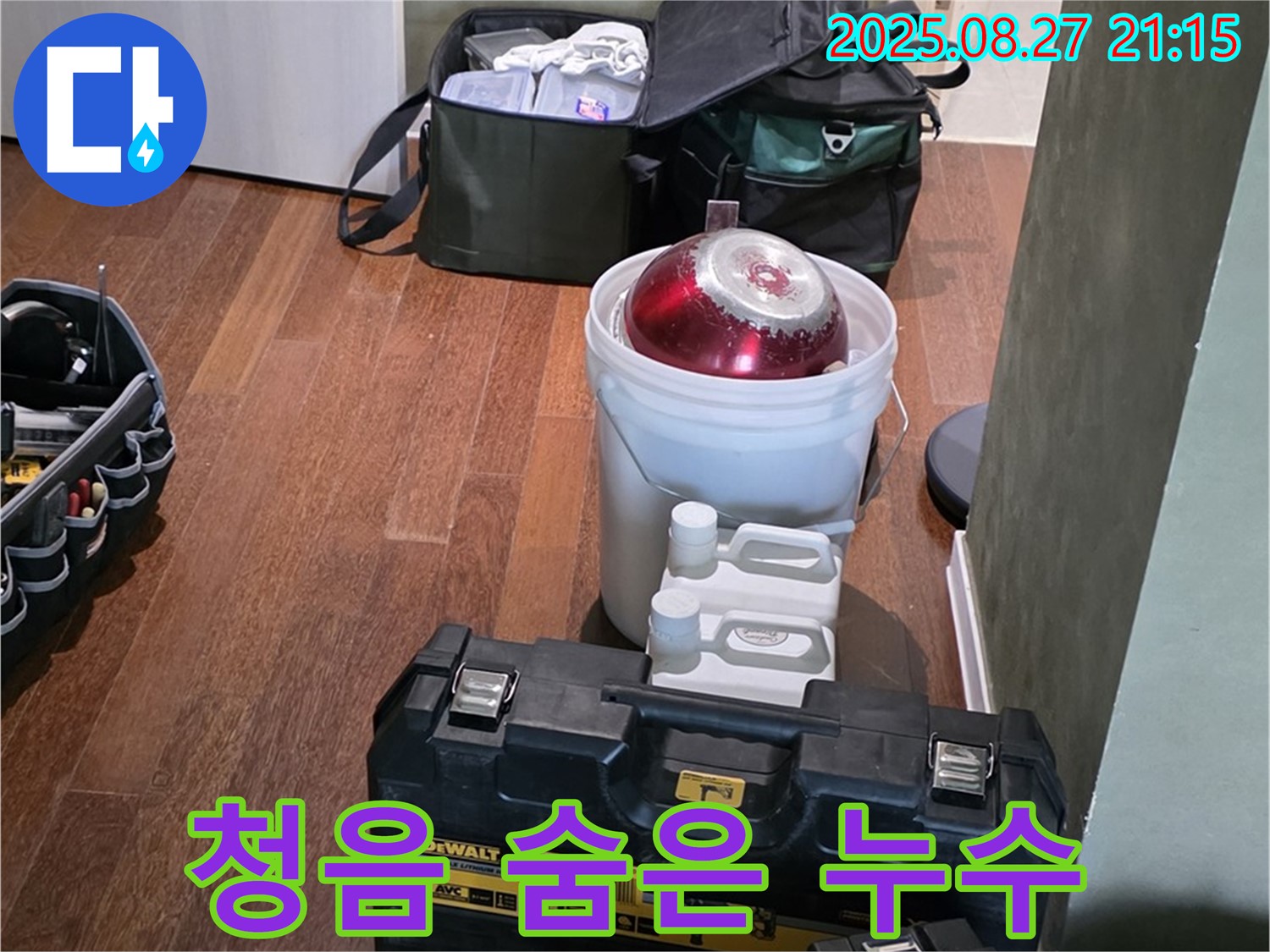 꼼꼼한 청음 탐지로 숨은 누수까지 완벽하게 - 성남시 분당구 운중동 산운마을 누수