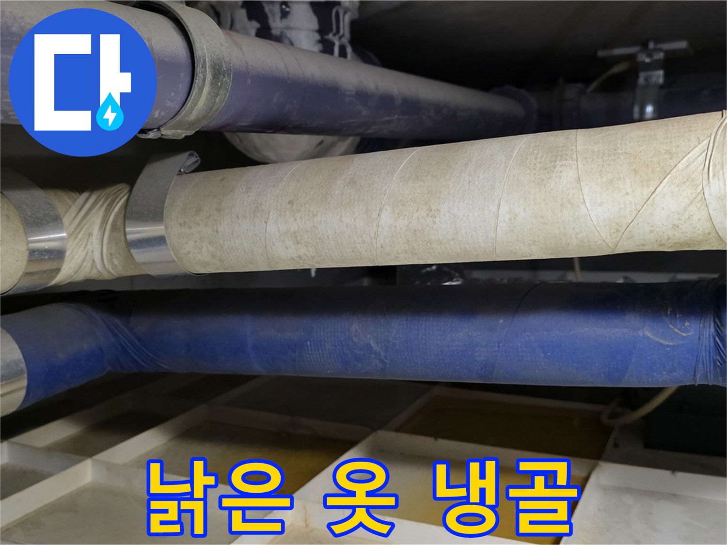 낡은 보온재 - 낡은 옷을 입은 배관, 숨겨진 냉골