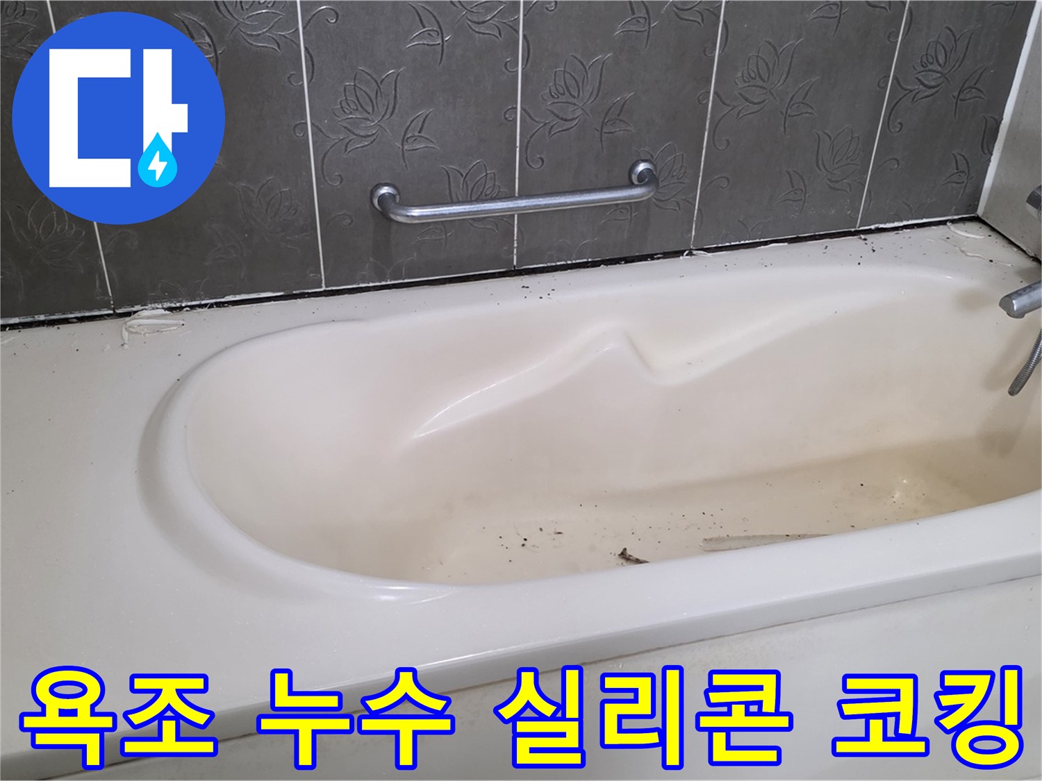 낡은 욕조의 실리콘 코킹 부위에서 발생하는 누수를 해결하기 위해 - 전문가가 꼼꼼하게 실리콘을 재시공하는 과정을 보여주는 사진입니다.