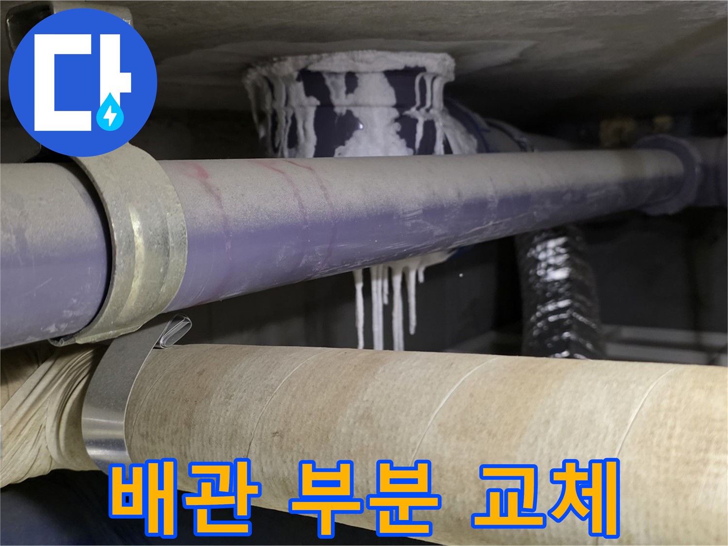 노후 배관 부분 교체 - 누수 발생 부위만 정확히 찾아 부분적으로 교체하여 불필요한 비용을 줄입니다.