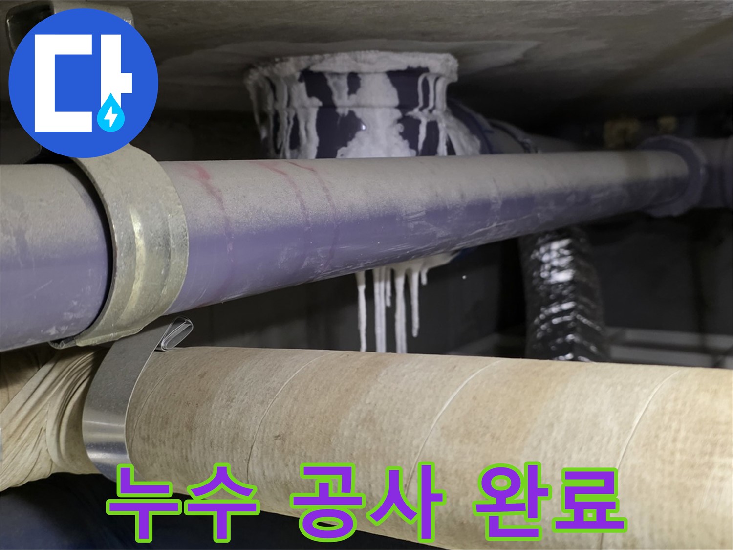 누수 공사 완료 모습 - 완벽한 시공으로 고객님의 만족도를 높입니다.