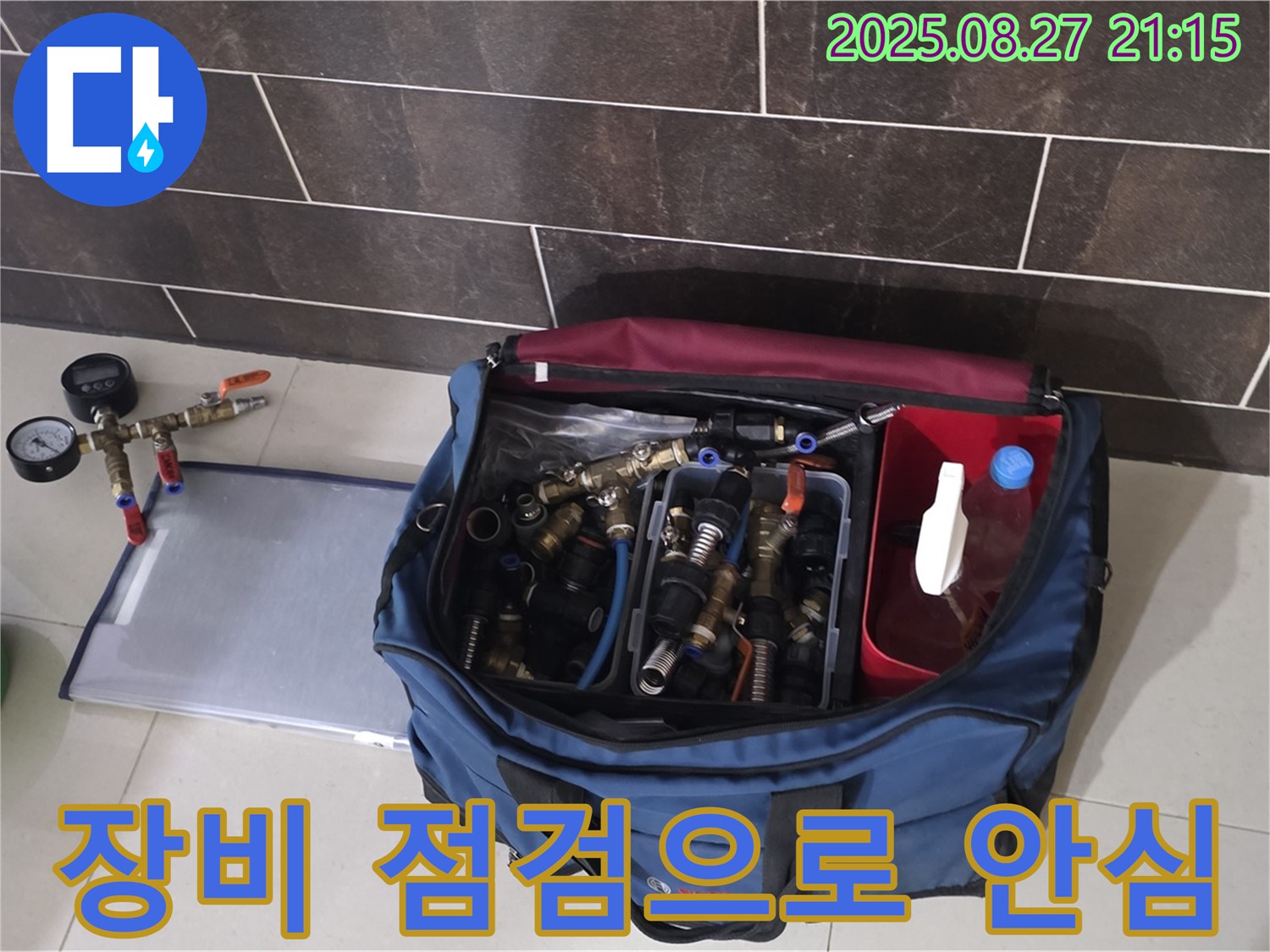 누수 공사 장비 점검 - 공구 상태, 부속품 누락 여부를 확인하고 있습니다.