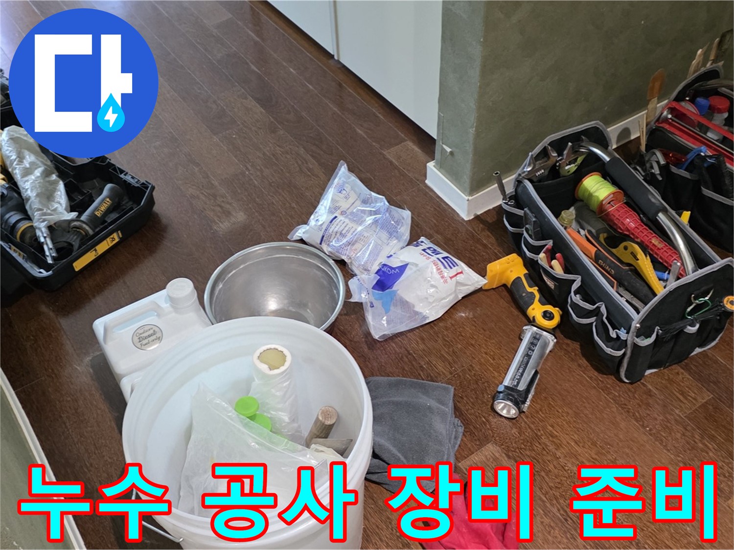 누수 공사를 위한 장비 완벽 준비 - 고객님의 불편을 최소화하고 신속하게 해결합니다.