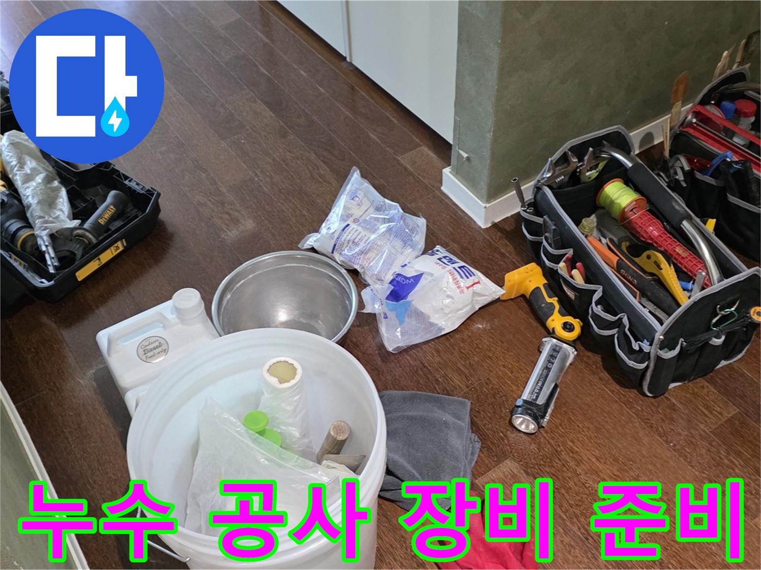 누수 공사를 위한 장비 준비 완료 - 꼼꼼한 점검으로 완벽한 해결을 약속드립니다.