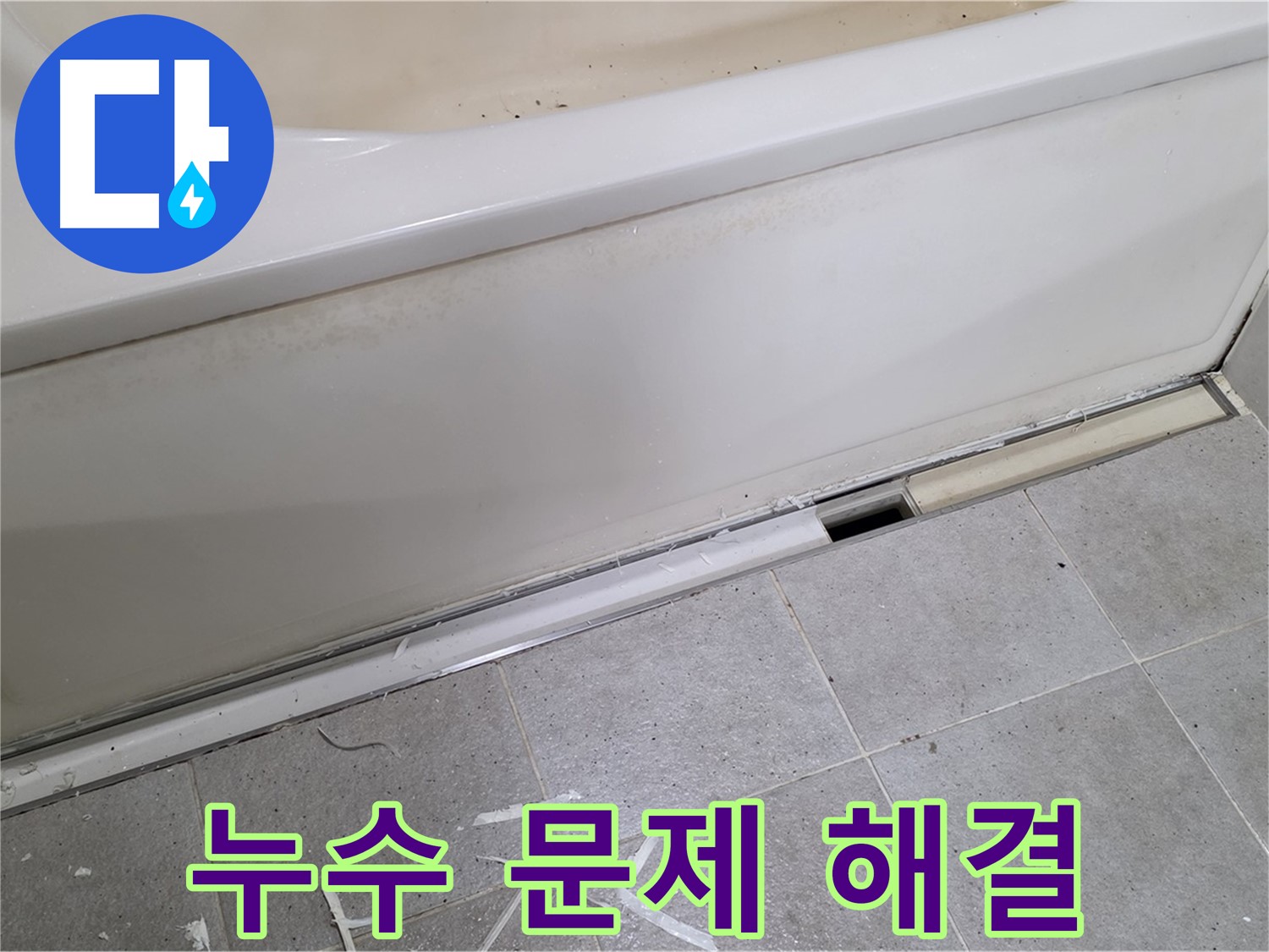 누수 문제 해결 - 분당 운중동 아파트 욕조 누수, 신속하고 정확하게 해결!