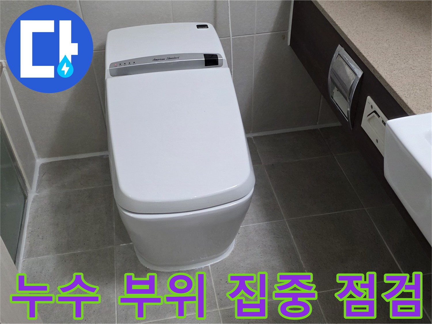 누수 부위 집중 점검 - 작은 누수도 놓치지 않고 꼼꼼하게 점검합니다.