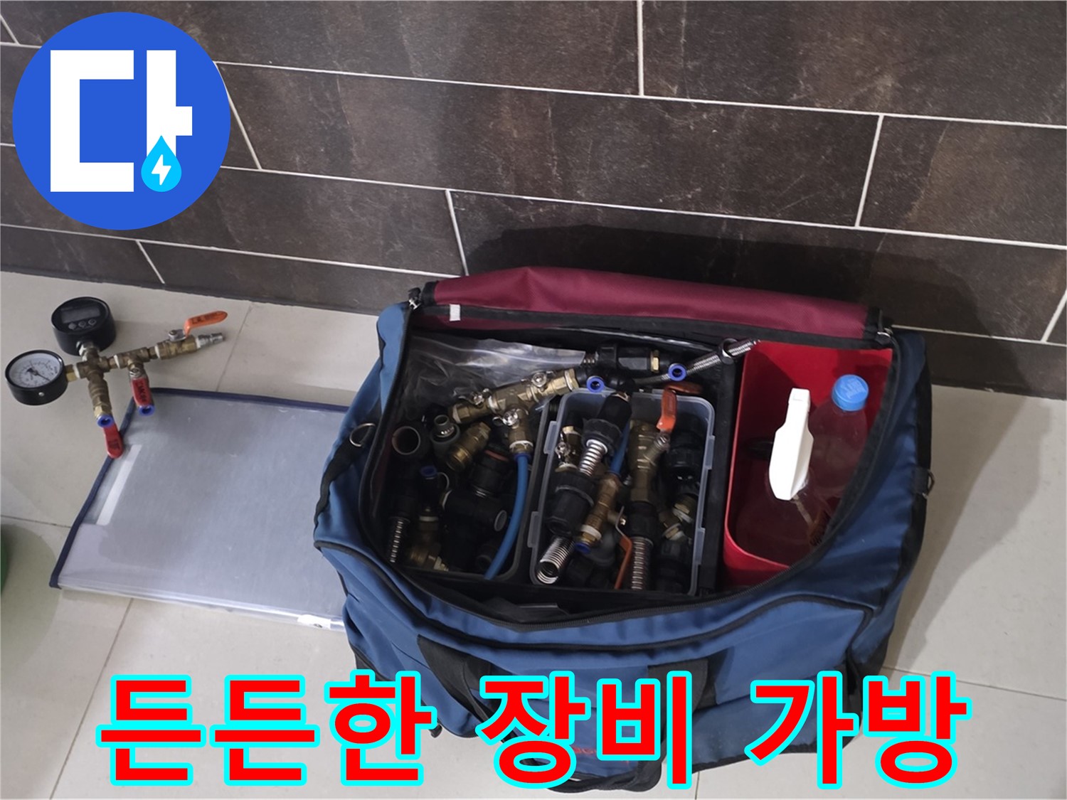 누수 장비 가방 - 모든 상황에 대비한 장비 완비 - 분당 운중동
