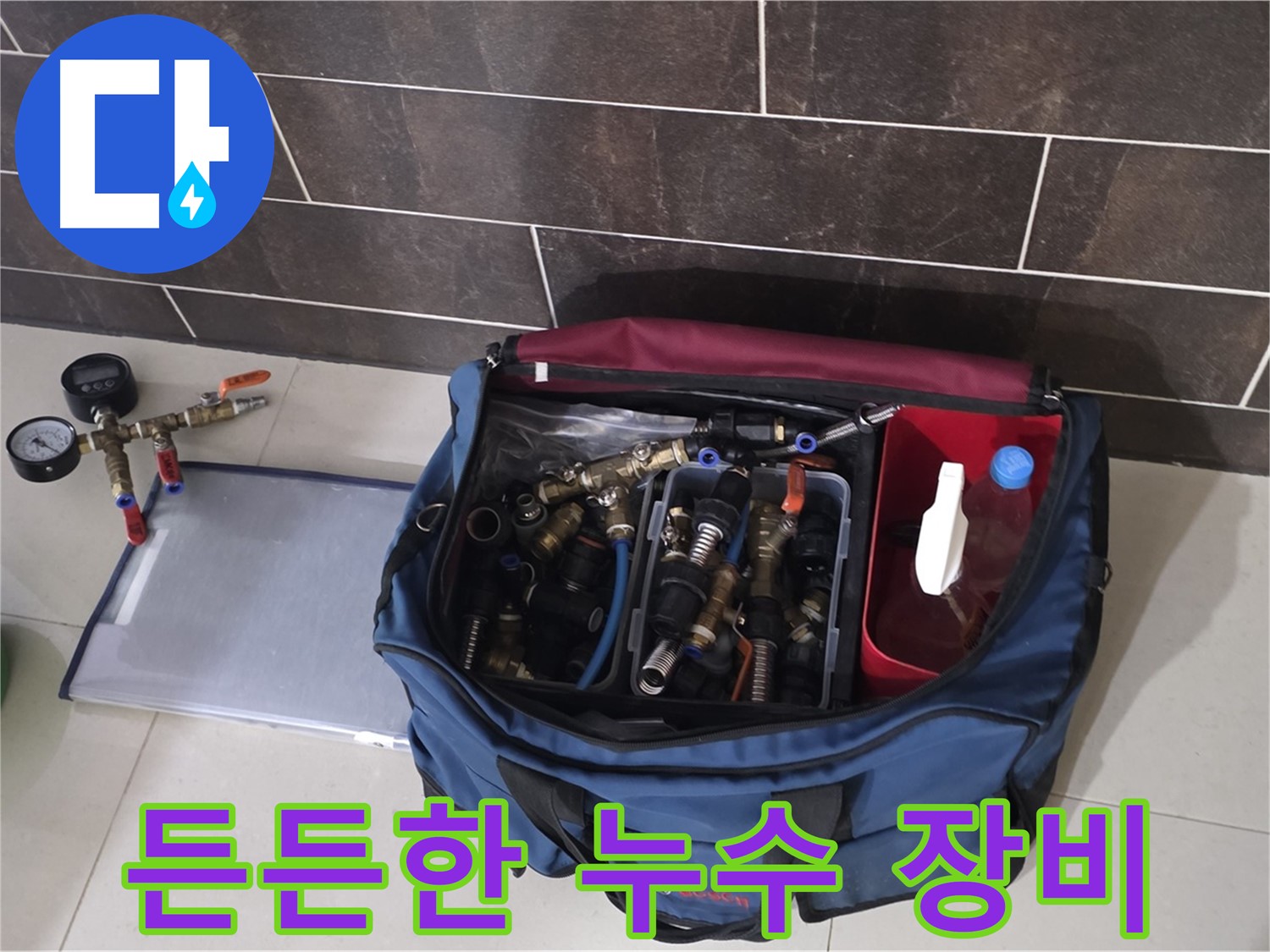 누수 장비 가방 - 분당 운중동 산운로 누수, 완벽 해결을 위한 필수품!