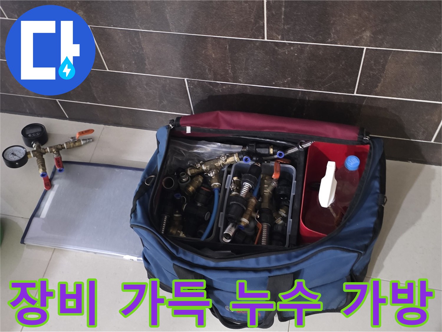 누수 장비 가방 - 분당 운중동 산운로 누수 해결을 위한 완벽한 장비