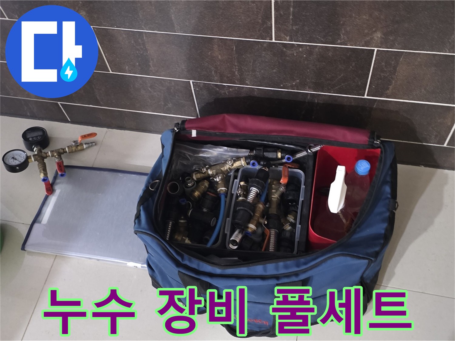 누수 장비 풀세트 - 분당 운중동 산운로 누수, 완벽하게 해결해 드립니다