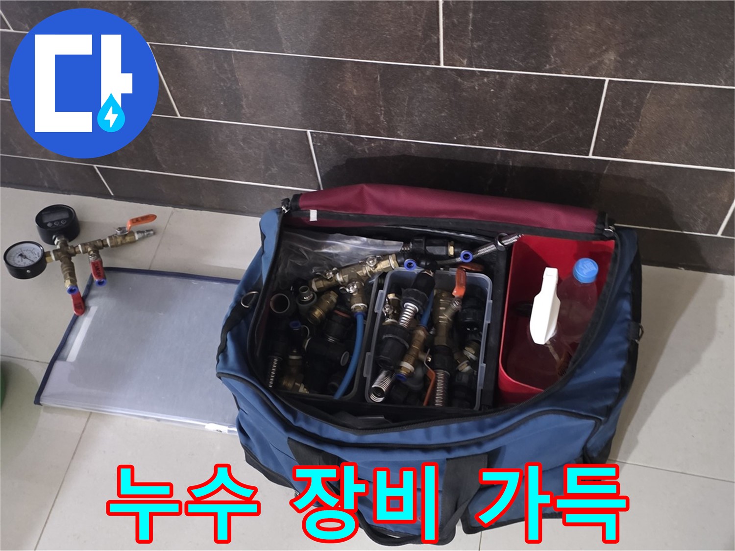 누수 장비 풀세트 - 분당 운중동 산운로 누수, 완벽하게 해결해 드립니다!
