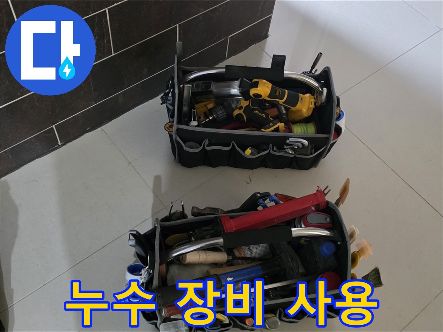 누수 전문가의 능숙한 장비 사용법 - 운중동 아파트 누수 문제 해결 과정