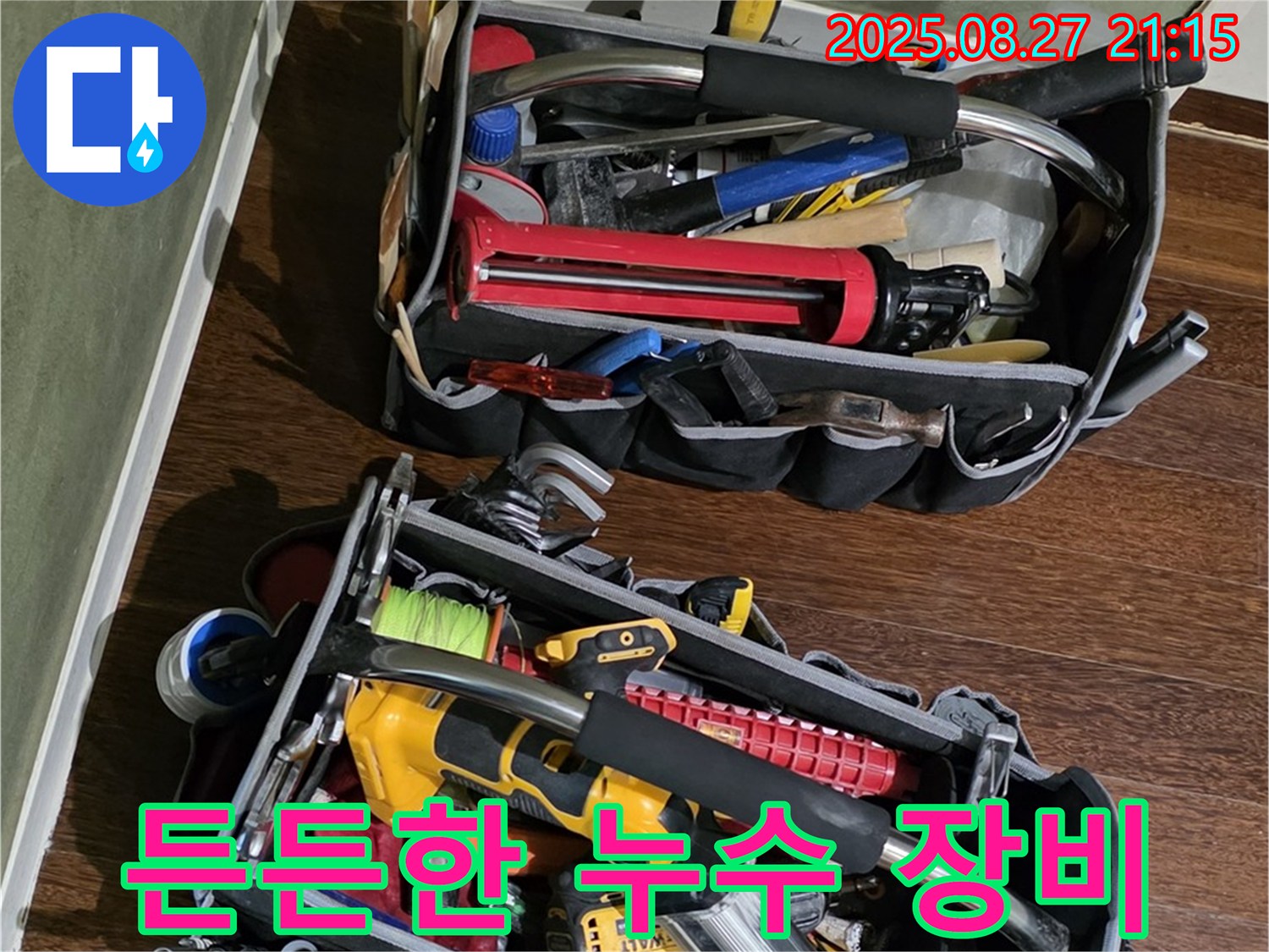 누수 전문가의 든든한 장비 - 어떤 누수 문제도 해결할 수 있다는 자신감! 완벽 장비 대기.