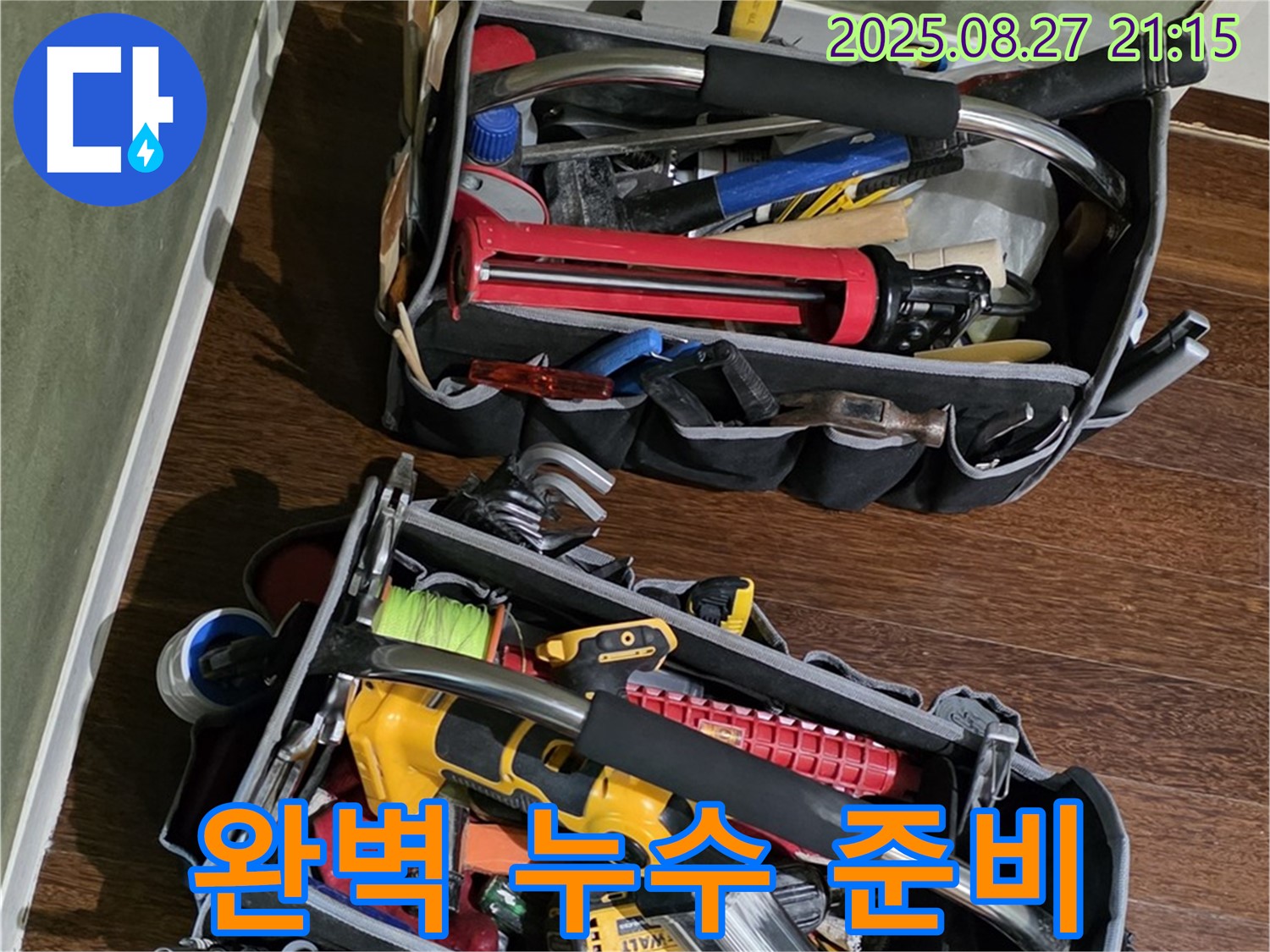 누수 전문가의 완벽한 준비 - 고객님의 만족을 최우선으로 생각합니다. 최고의 만족을 드립니다.